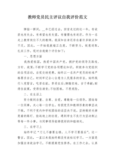 教师党员民主评议自我评价范文.docx