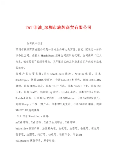 TAT印油深圳市旗牌商贸有限公司