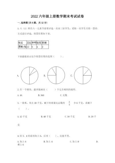 2022六年级上册数学期末考试试卷及参考答案【轻巧夺冠】.docx