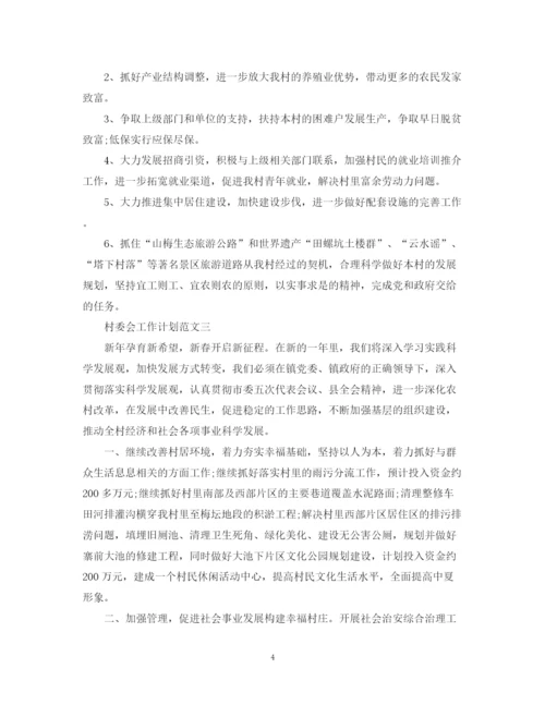 精编之村委会工作计划范文2.docx