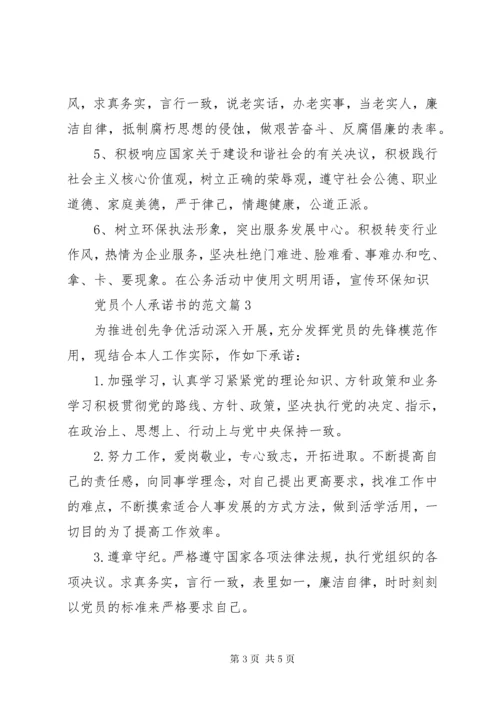 党员个人承诺书的范文-党员承诺书范文.docx