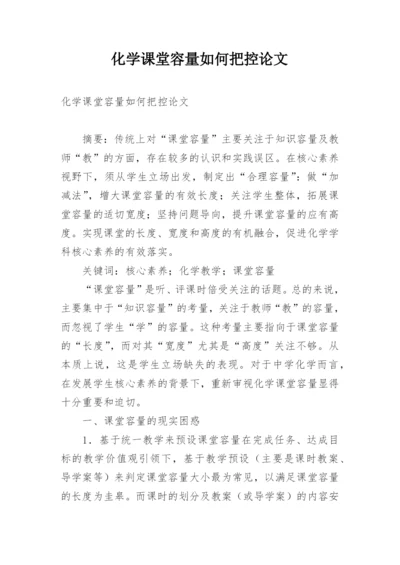 化学课堂容量如何把控论文.docx