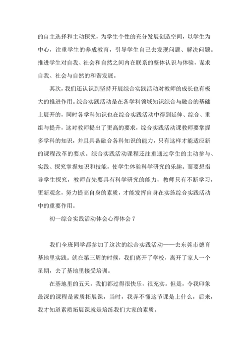 初一综合实践活动体会心得体会(7篇).docx