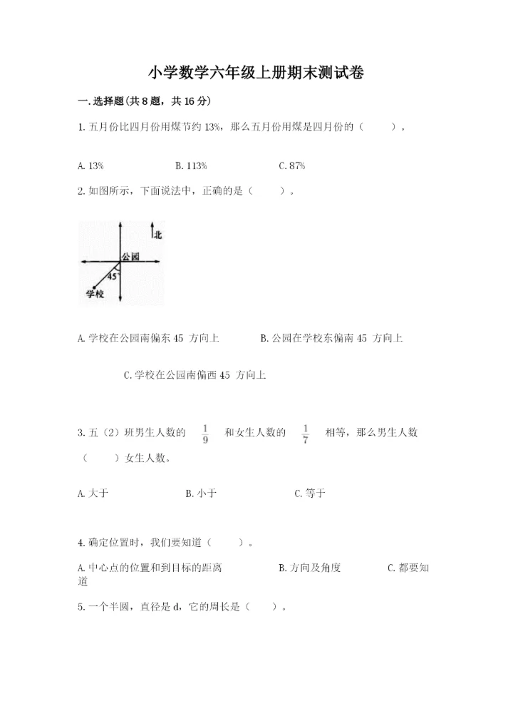 小学数学六年级上册期末测试卷及答案【各地真题】.docx