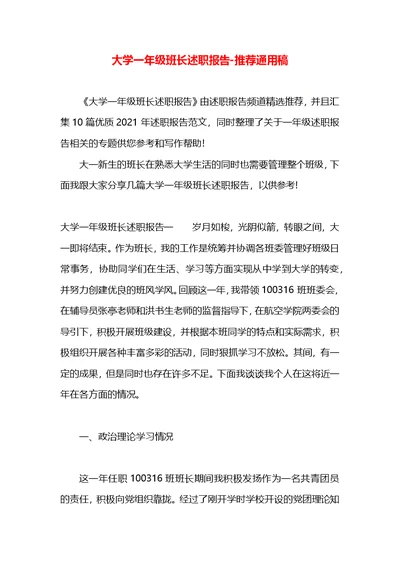 大学一年级班长述职报告