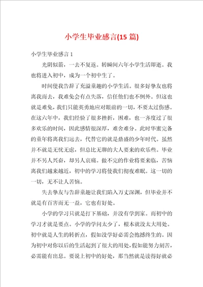 小学生毕业感言15篇