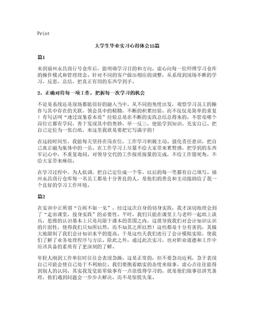 大学生毕业实习心得体会15篇