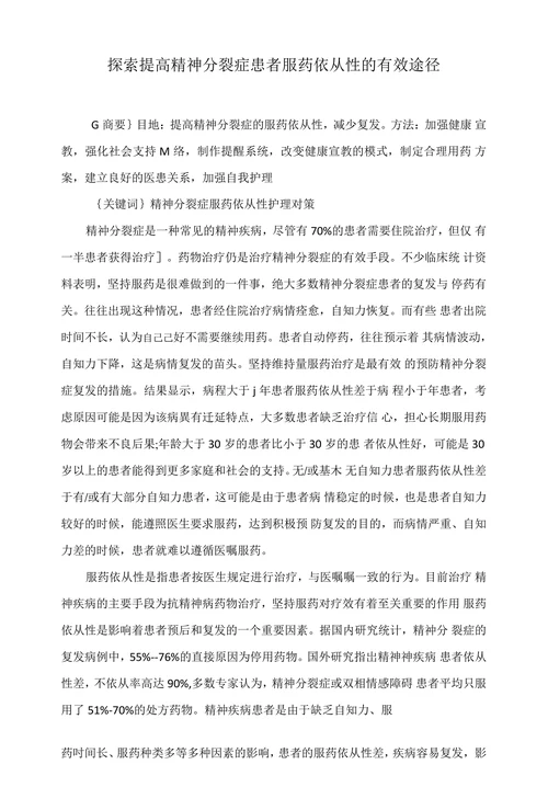 探索提高精神分裂症患者服药依从性的有效途径
