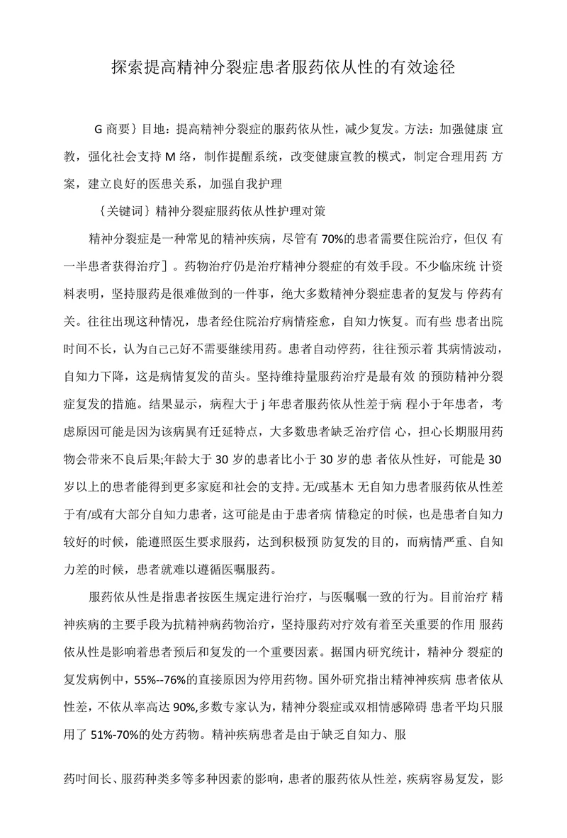 探索提高精神分裂症患者服药依从性的有效途径