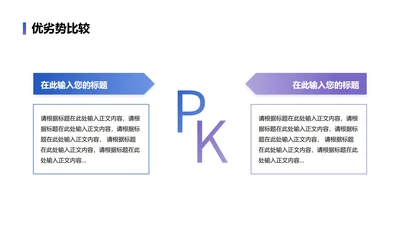 优劣势-蓝紫色PK优劣PPT单页
