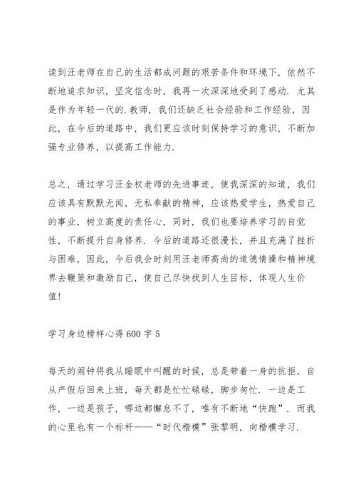 学习身边榜样心得600字5篇.docx