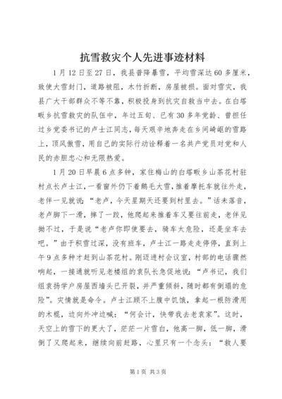 抗雪救灾个人先进事迹材料.docx