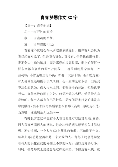 青春梦想作文XX字.docx