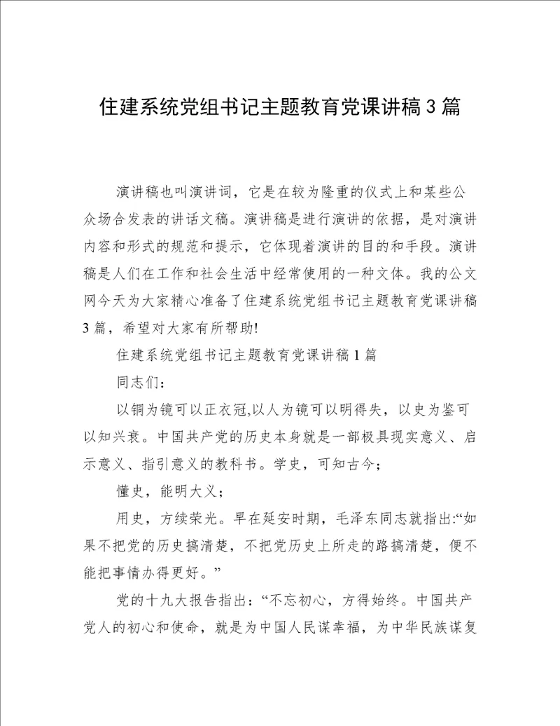 住建系统党组书记主题教育党课讲稿3篇