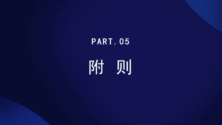 法律小课堂全文学习2025年6月公布实施的《蓄滞洪区运用补偿办法》PPT课件