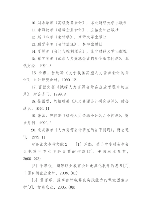 财务论文参考文献.docx