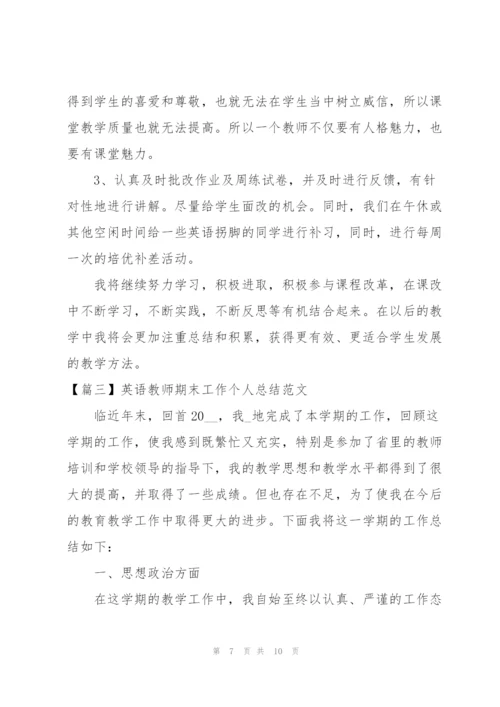 英语教师期末工作个人总结范文.docx