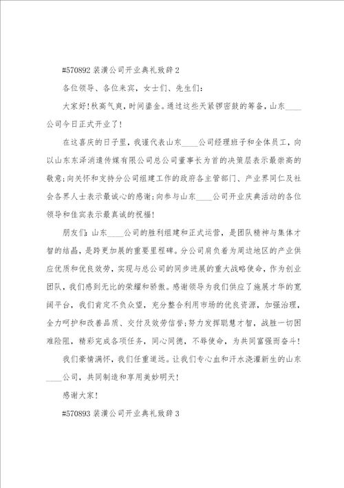 装潢公司开业典礼致辞