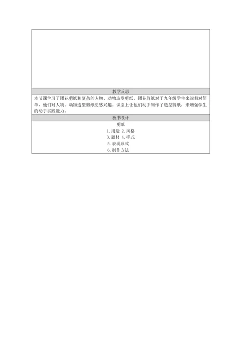 人教版（2024）九上 第二单元第1课《剪纸》教案