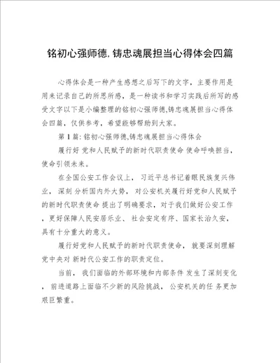 铭初心强师德,铸忠魂展担当心得体会四篇