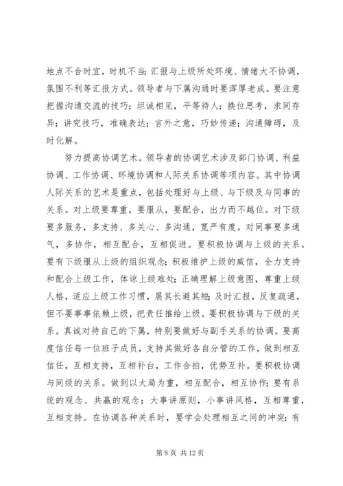 提高领导艺术是优化党的执政能力的关键.docx