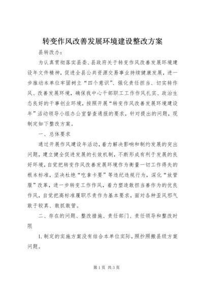 转变作风改善发展环境建设整改方案.docx