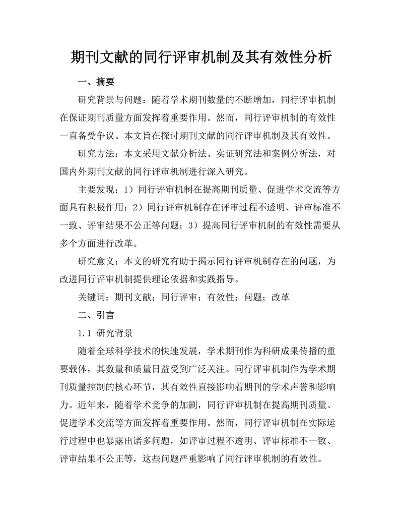 期刊文献的同行评审机制及其有效性分析