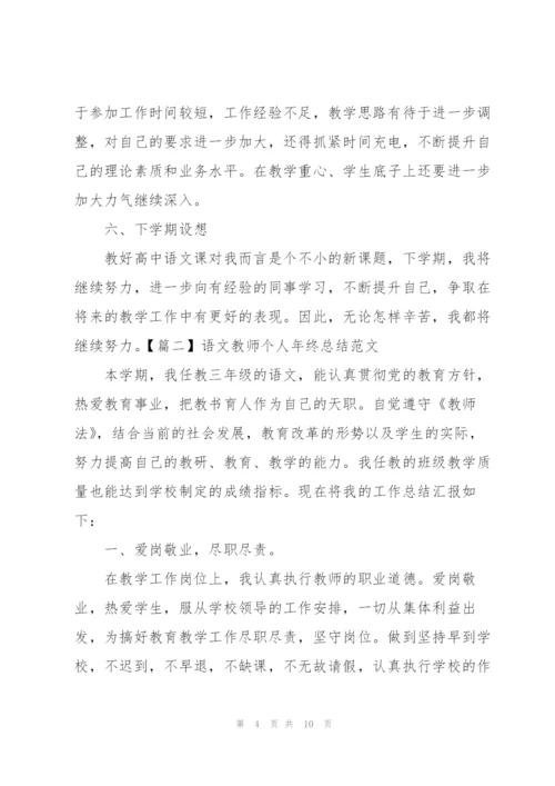 语文教师个人年终总结范文.docx