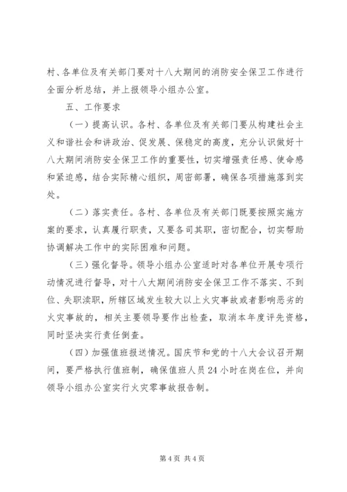 乡镇开展喜迎十八大消防安全保卫工作实施方案.docx