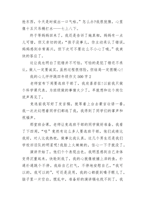 我的心儿怦怦跳四年级作文500字【六篇】.docx