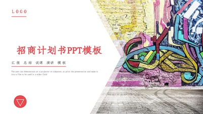 多彩绘画招商计划书通用PPT模板