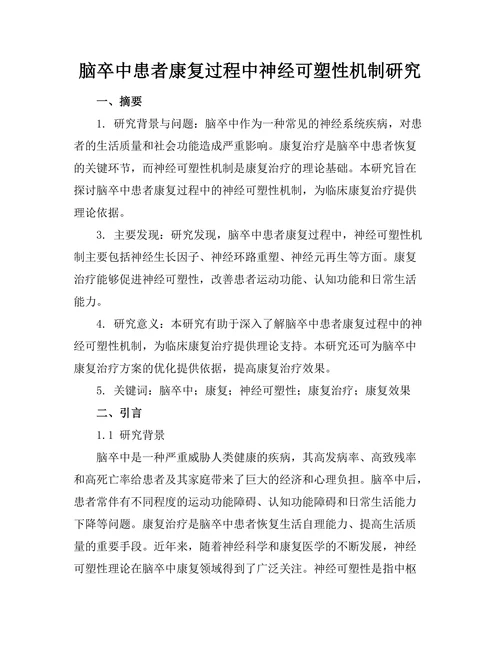 脑卒中患者康复过程中神经可塑性机制研究