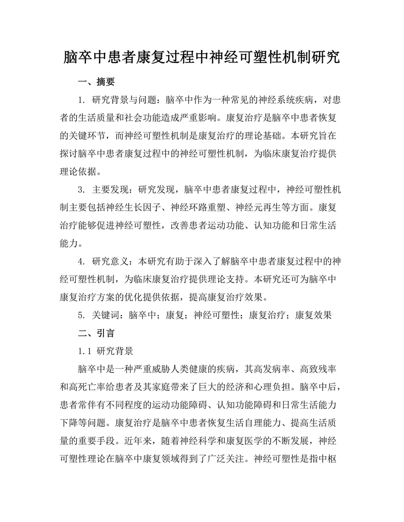 脑卒中患者康复过程中神经可塑性机制研究
