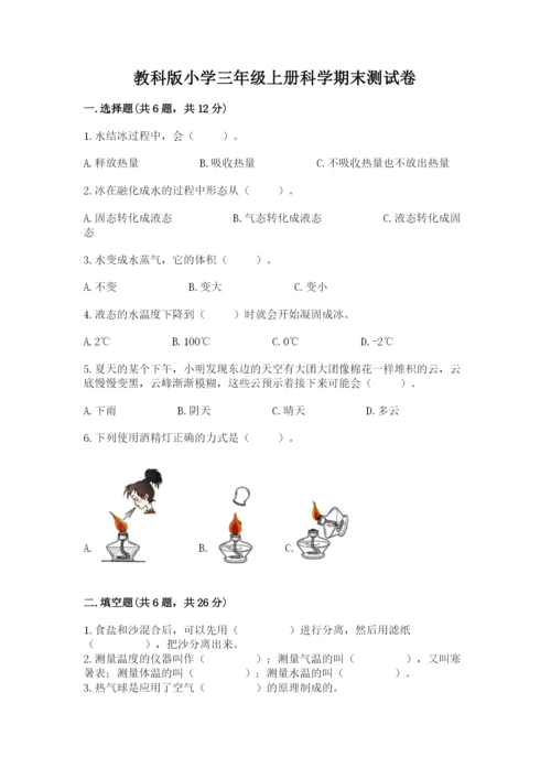 教科版小学三年级上册科学期末测试卷附完整答案（历年真题）.docx