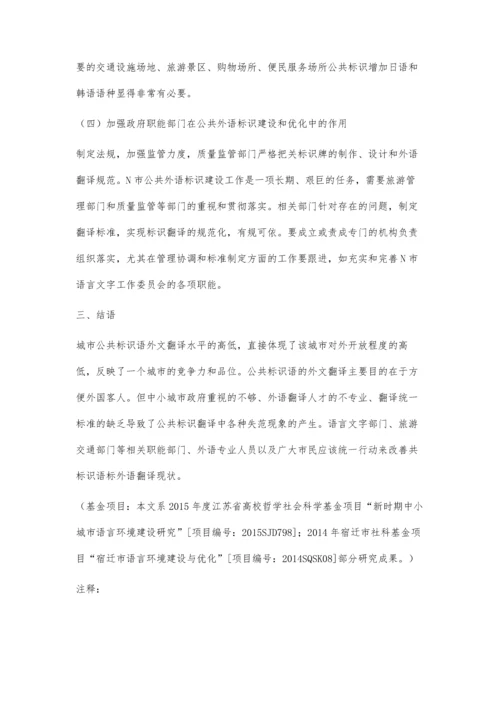 中小城市公共标识翻译现状与优化策略研究.docx