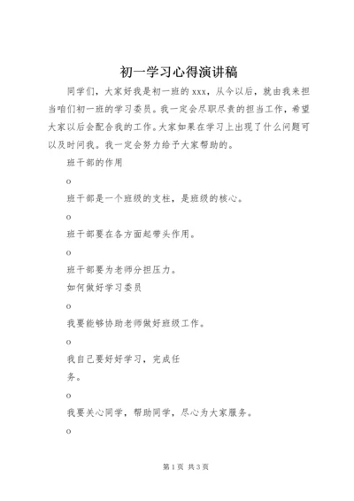 初一学习心得演讲稿.docx