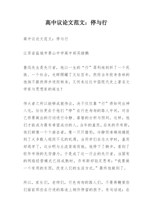 高中议论文范文：停与行.docx