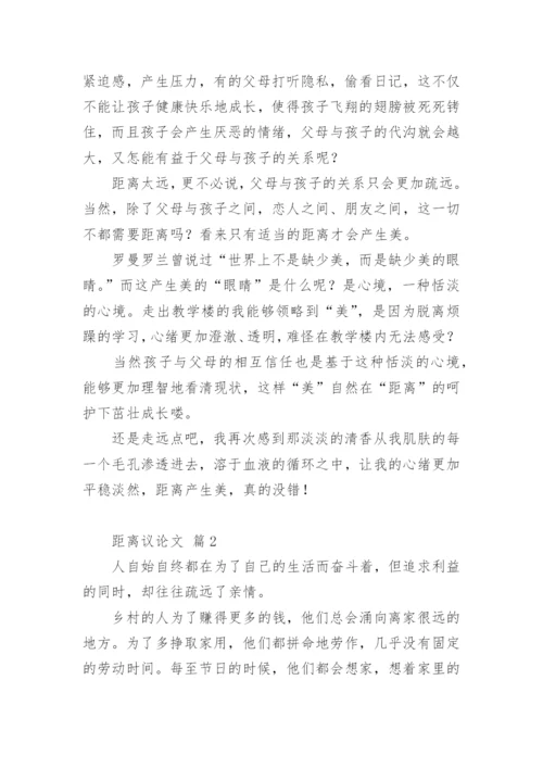 距离议论文.docx