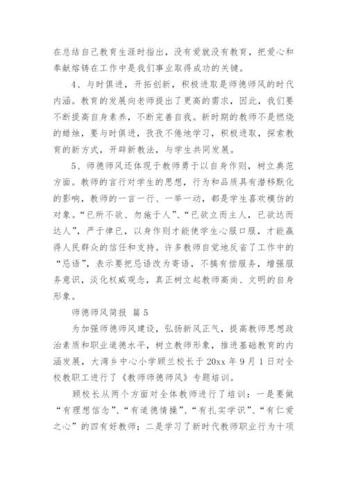 师德师风简报_3.docx