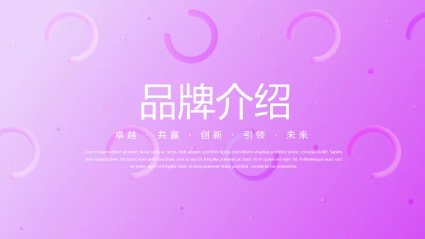 粉色公司品牌产品介绍宣传通用PPT动态模板