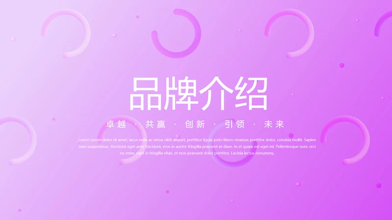 粉色公司品牌产品介绍宣传通用PPT动态模板