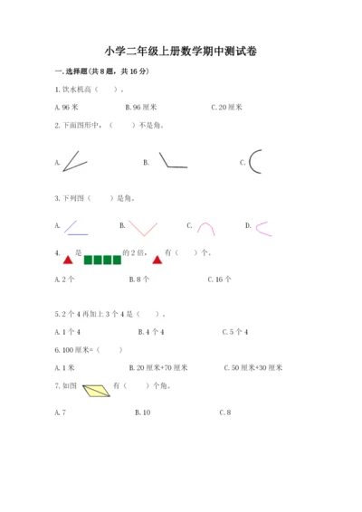 小学二年级上册数学期中测试卷（满分必刷）.docx