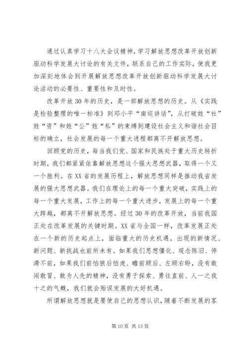 解放思想学习讨论心得体会.docx