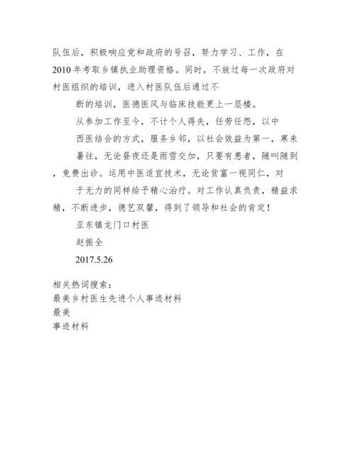 最美村医事迹材料.docx