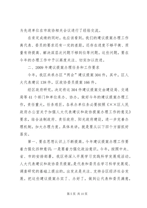 区政府建议提案交办会上的讲话.docx
