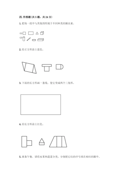 人教版一年级下册数学第一单元-认识图形(二)测试卷精品附答案.docx