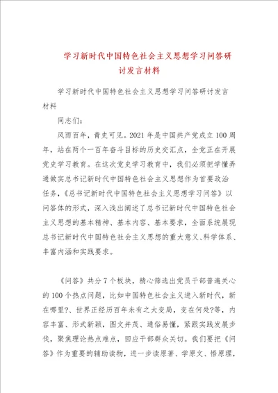 学习新时代中国特色社会主义思想学习问答研讨发言材料