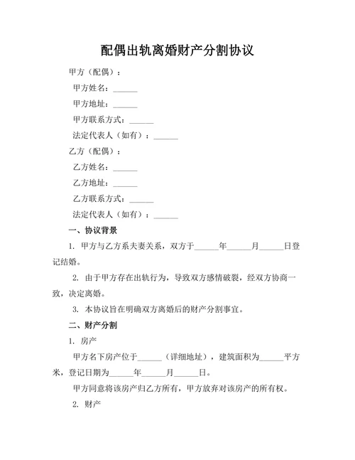 配偶出轨离婚财产分割协议