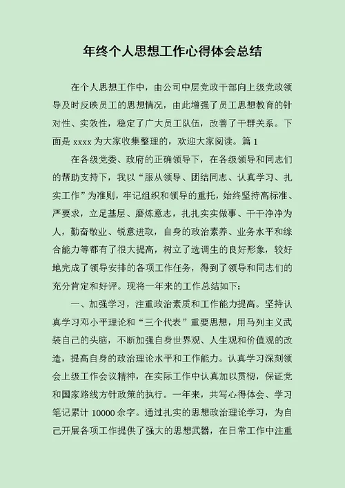 年终个人思想工作心得体会总结范文