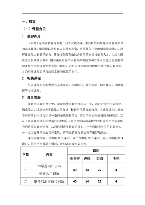 钢琴课程标准